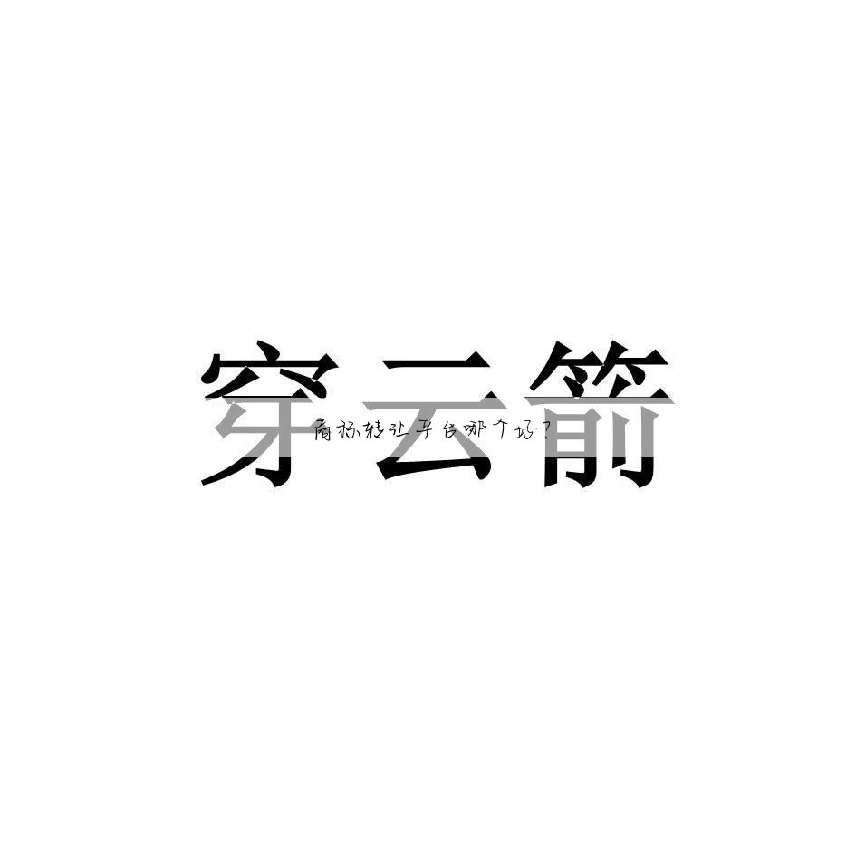 商标转让平台哪个好?